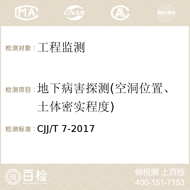 地下病害探测(空洞位置、土体密实程度) 城市工程地球物理探测标准