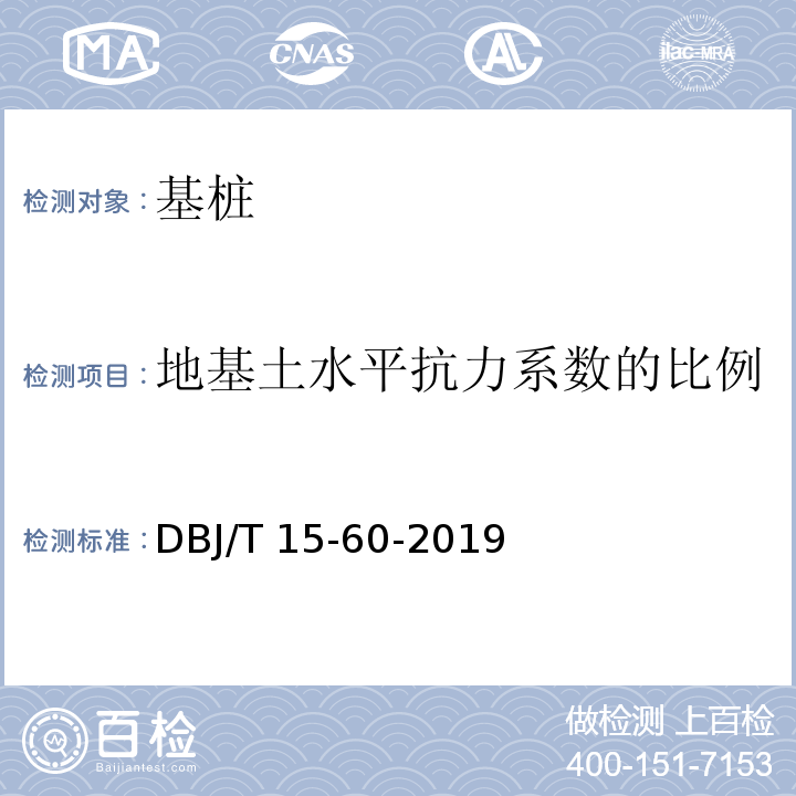 地基土水平抗力系数的比例系数(单桩水平静载试验) 建筑地基基础检测规范 DBJ/T 15-60-2019