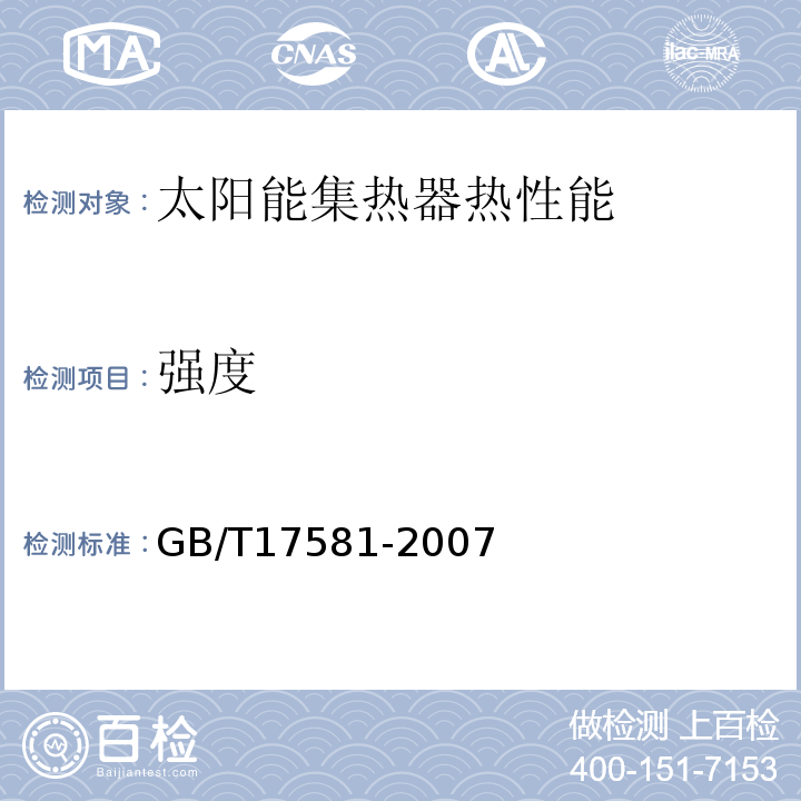 强度 真空管太阳能集热器 GB/T17581-2007