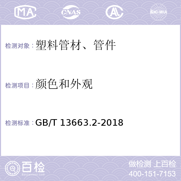 颜色和外观 给水用聚乙烯（PE）管道系统 第2部分：管材 GB/T 13663.2-2018