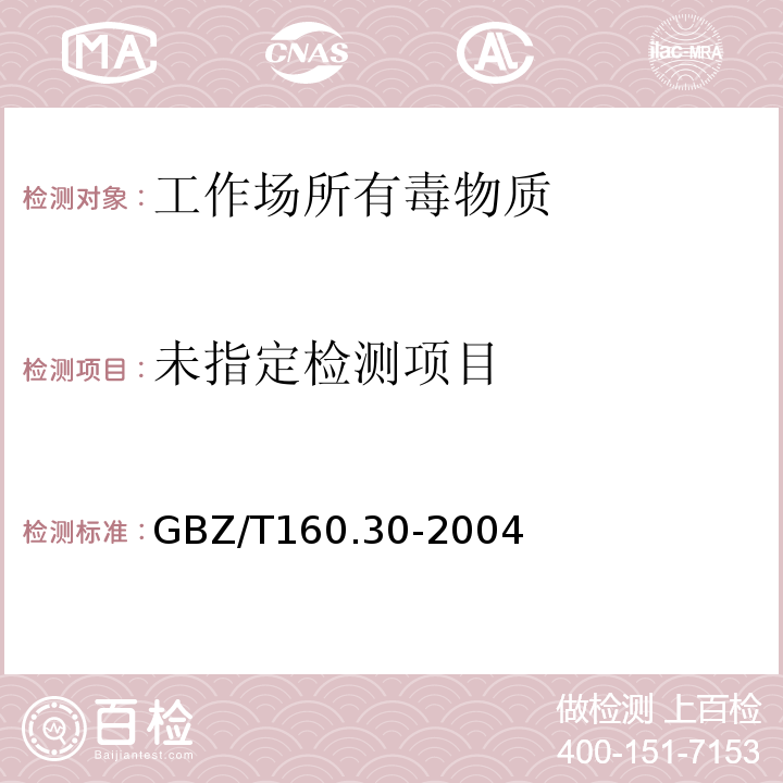 工作场所空气有毒物质测定 无机含磷化合物 五硫化二磷和三氯硫磷的对氨基二甲基苯胺分光光度法GBZ/T160.30-2004