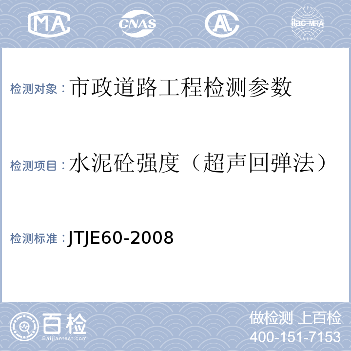 水泥砼强度（超声回弹法） TJE 60-2008 公路路基现场测试规程 JTJE60-2008 超声回弹综合法检测砼强度技术规范 CECS 02:2005