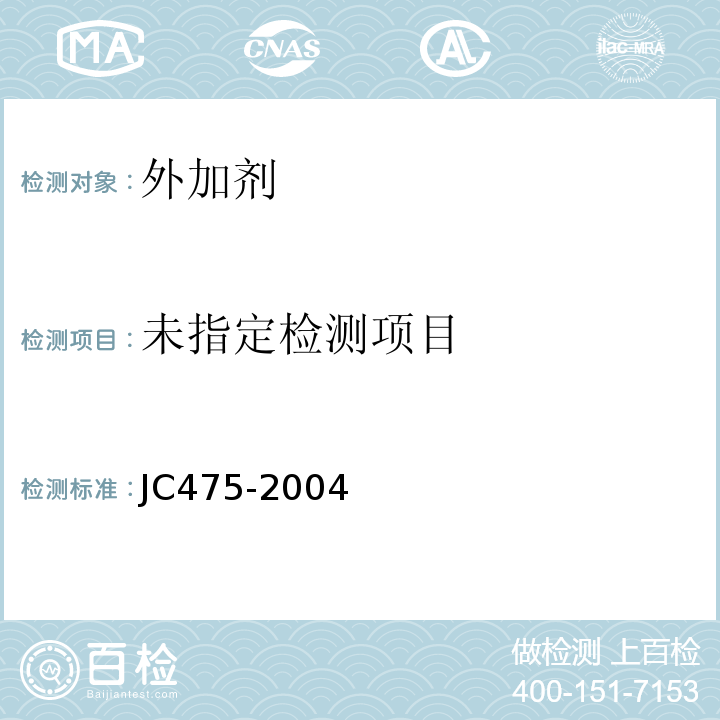 混凝土防冻剂 JC475-2004/附录A