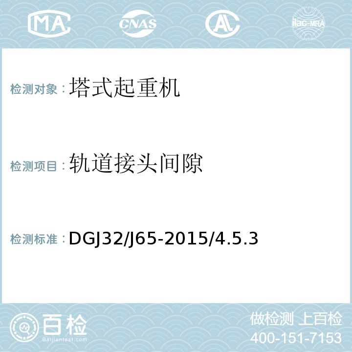 轨道接头间隙 建筑工程施工机械安装质量检验规程 DGJ32/J65-2015/4.5.3