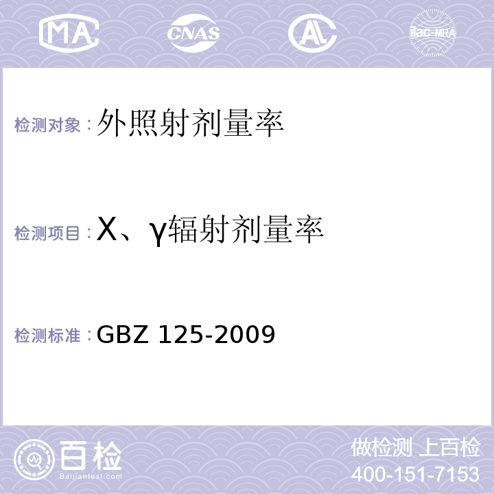X、γ辐射剂量率 含密封源仪表的卫生防护要求GBZ 125-2009