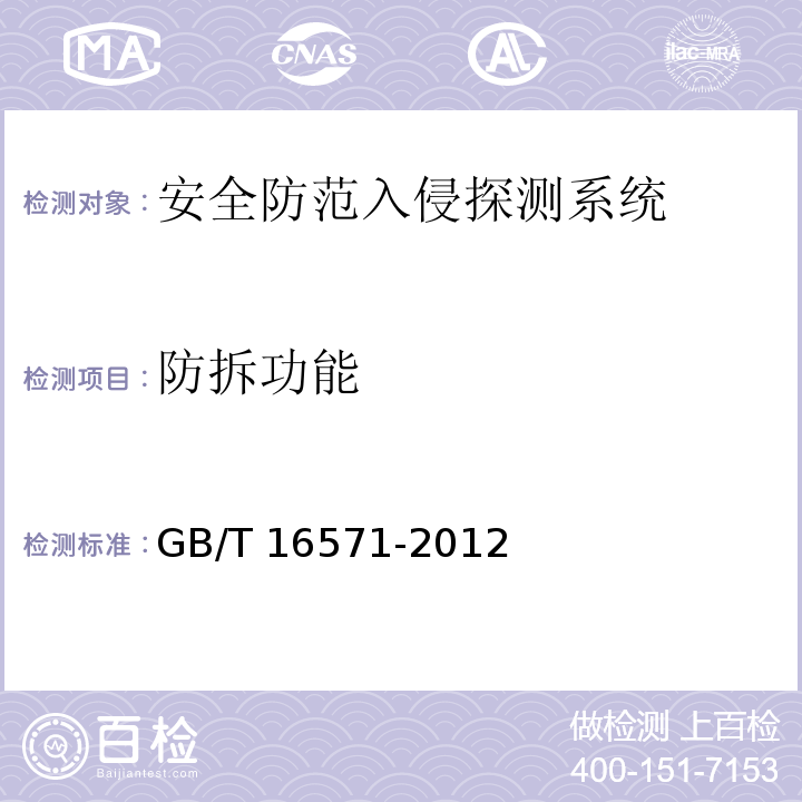 防拆功能 GB/T 16571-2012 博物馆和文物保护单位安全防范系统要求