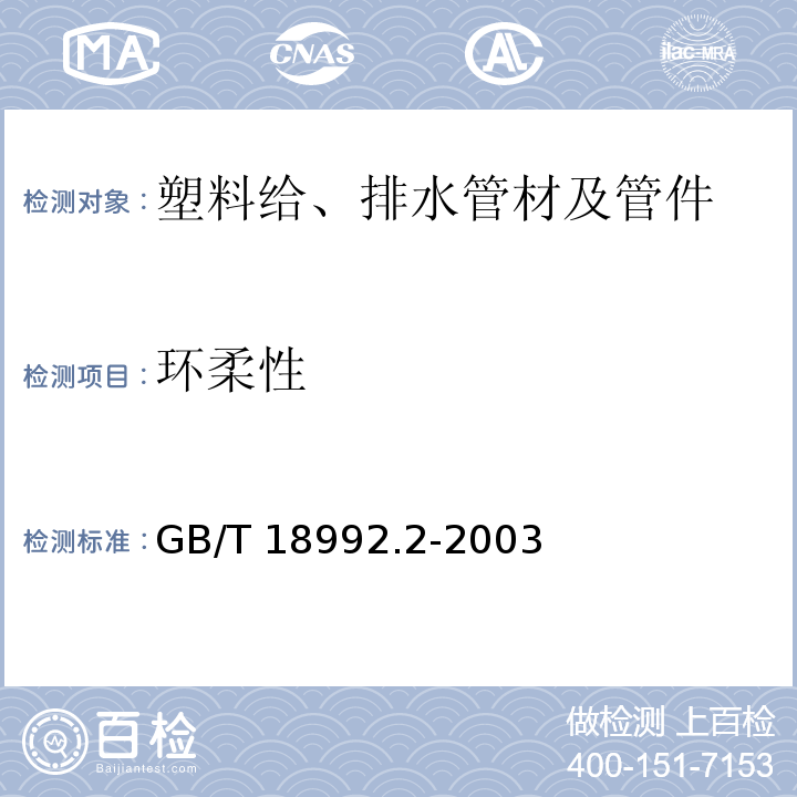 环柔性 冷热水用交联聚乙烯(PE-X)管道系统 第2部分:管材 GB/T 18992.2-2003