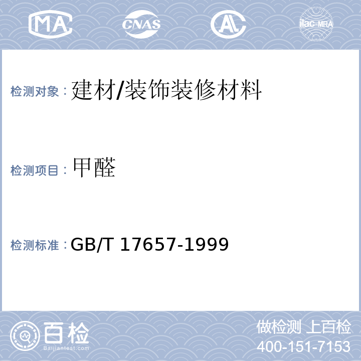 甲醛 人造板及饰面人造板理化性能试验方法