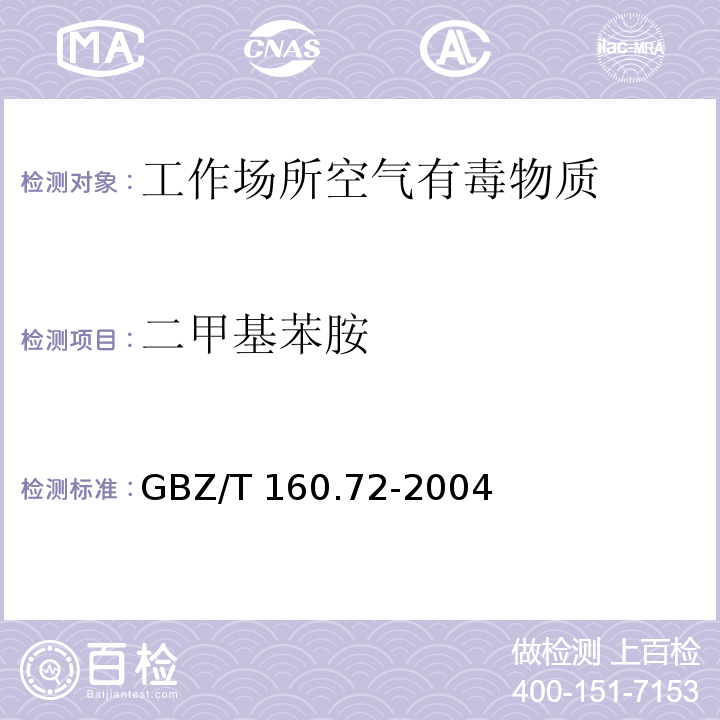 二甲基苯胺 工作場所空氣有毒物質測定 芳香族胺類化合物GBZ/T 160.72-2004