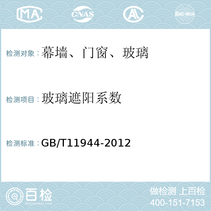 玻璃遮阳系数 中空玻璃 GB/T11944-2012
