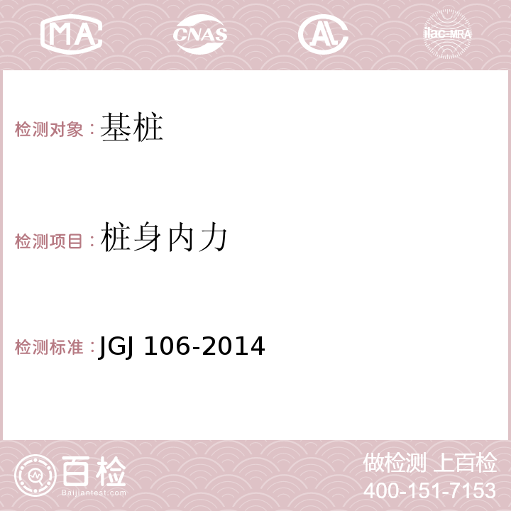 桩身内力 建筑桩基检测技术规范 JGJ 106-2014