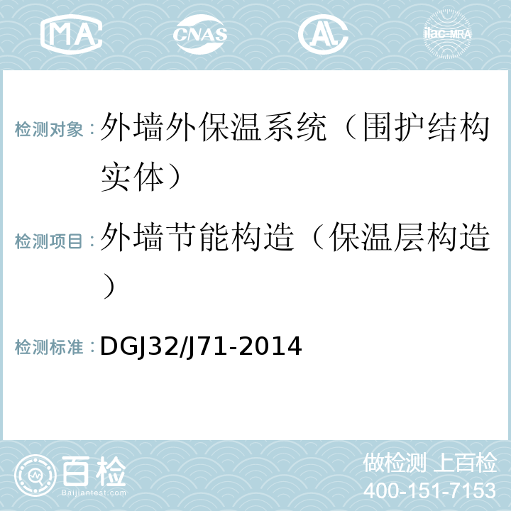 外墙节能构造（保温层构造） DGJ32/J71-2014 江苏省居住建筑热环境与节能设计标准 