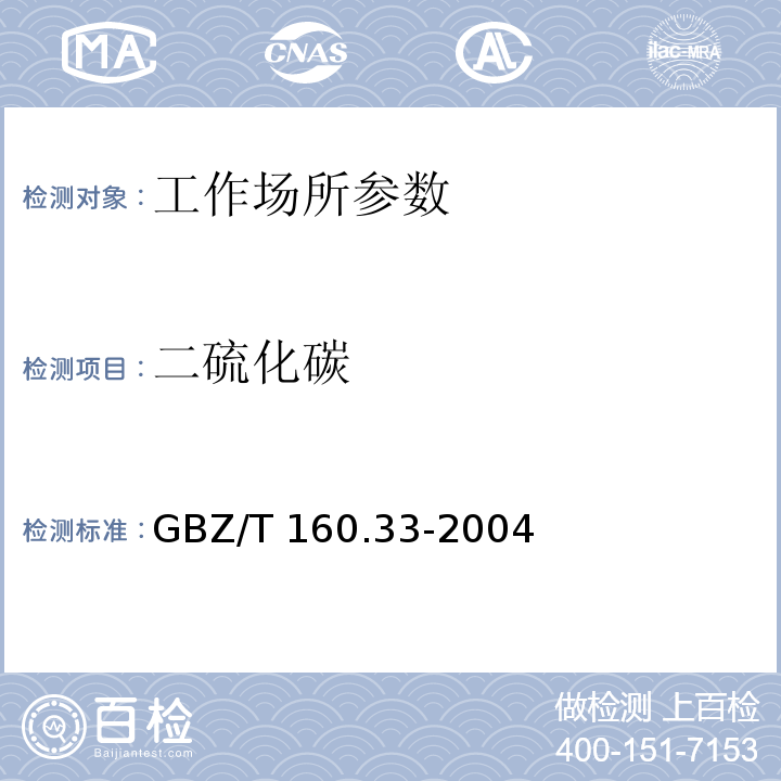 二硫化碳 工作场所空气有毒物质测定-硫化物 GBZ/T 160.33-2004