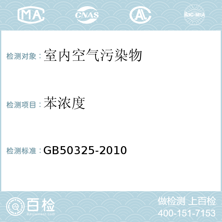 苯浓度 民用 建筑工程室内环境污染控制规范GB50325-2010(2013版）