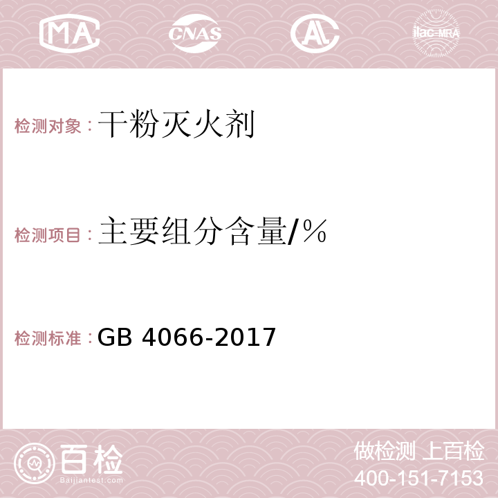 主要组分含量/％ 干粉灭火剂GB 4066-2017