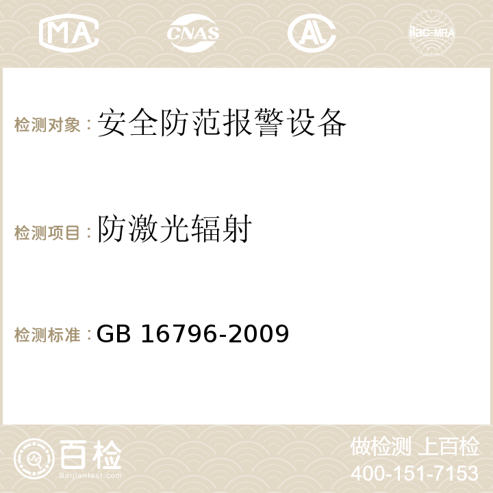防激光輻射 安全防范報警設備安全要求和試驗方法GB 16796-2009