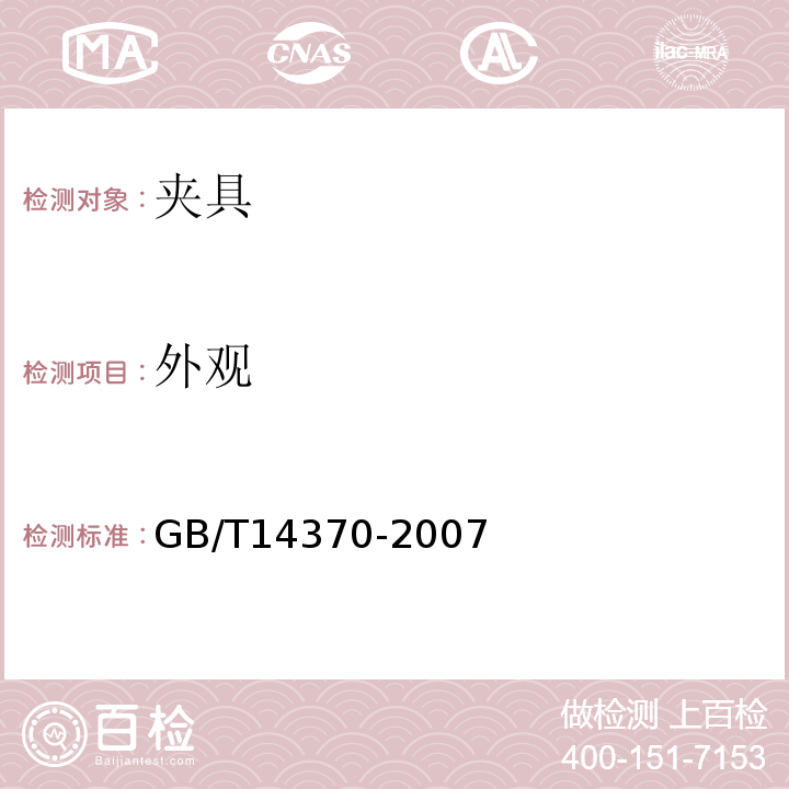 外观 GB/T 14370-2007 预应力筋用锚具、夹具和连接器