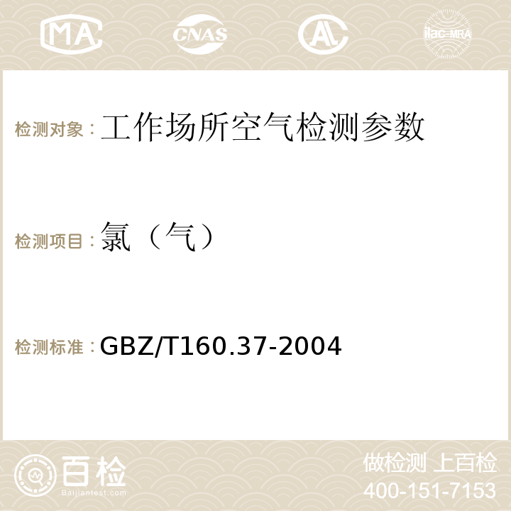 氯（气） 工作场所空气有毒物质测定 氯化物 GBZ/T160.37-2004