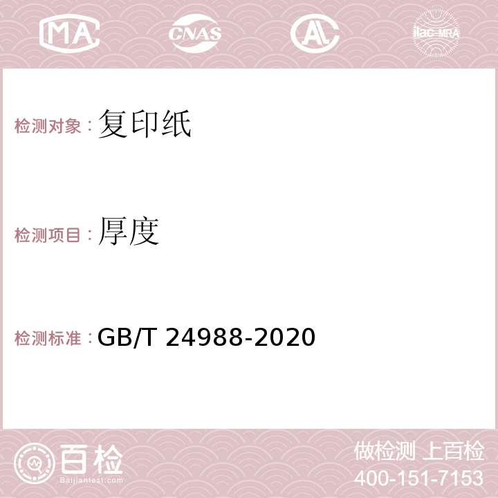 厚度 復(fù)印紙GB/T 24988-2020