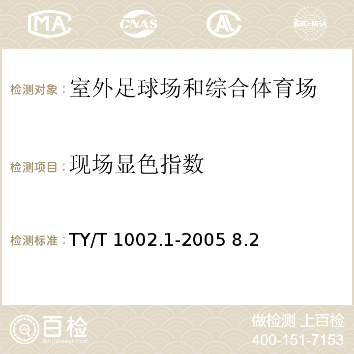 现场显色指数 体育照明使用要求及检验方法 第1部分：室外足球场和综合体育场 TY/T 1002.1-2005 8.2、8.3、8.4.3