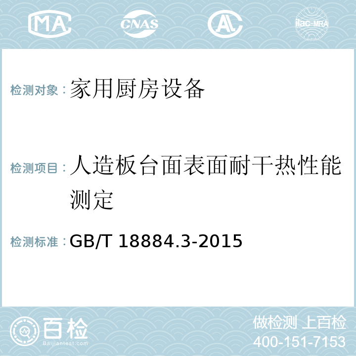 人造板台面表面耐干热性能测定 家用厨房设备 第3部分：试验方法与检验规则GB/T 18884.3-2015