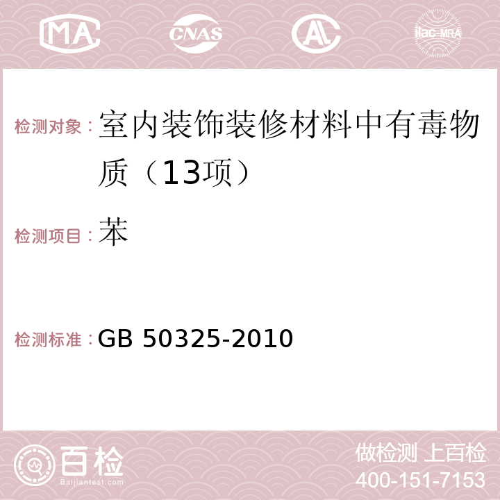 苯 民用建筑工程室内环境污染控制规范（2013年版）（附录C 溶剂型涂料、溶剂型胶黏剂中挥发性有机化合物（VOC）、苯系物含量测定）GB 50325-2010