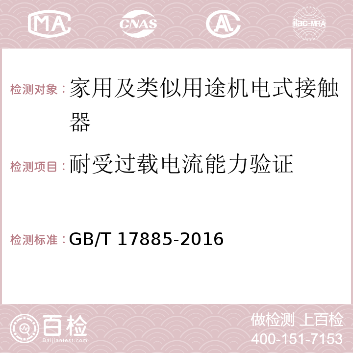 耐受过载电流能力验证 家用及类似用途机电式接触器GB/T 17885-2016