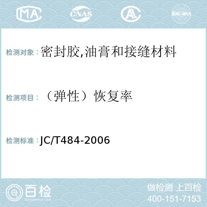 （弹性）恢复率 丙烯酸酯建筑密封胶 JC/T484-2006