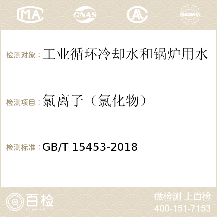 氯离子（氯化物） 工业循环冷却水和锅炉用水中氯离子的测定GB/T 15453-2018