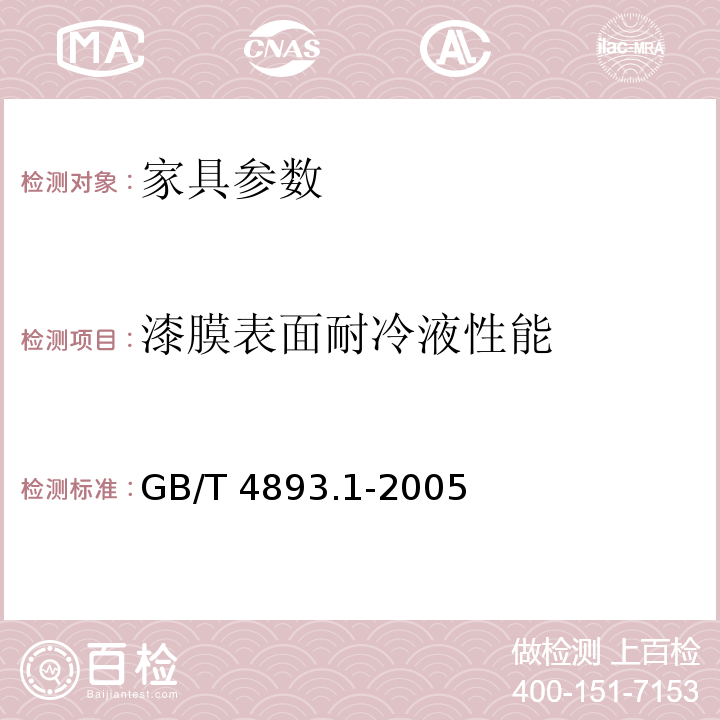 漆膜表面耐冷液性能 GB/T 4893.1-2005 家具表面耐冷液测定法