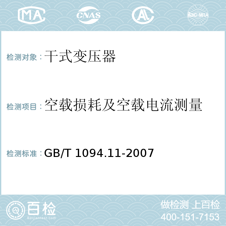 空载损耗及空载电流测量 电力变压器 第11部分：干式变压器GB/T 1094.11-2007