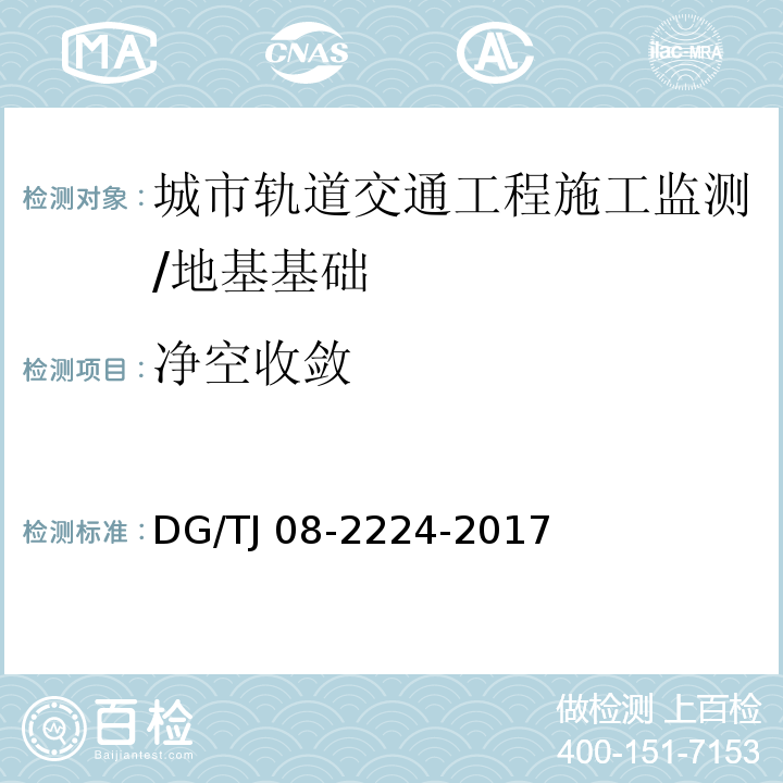 净空收敛 城市轨道交通工程施工监测技术规范 /DG/TJ 08-2224-2017