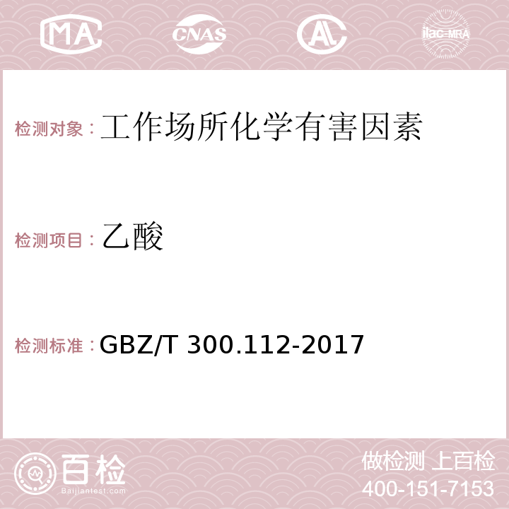 乙酸 工作场所空气有毒物质测定 第112部分：甲酸和乙酸 GBZ/T 300.112-2017（5）