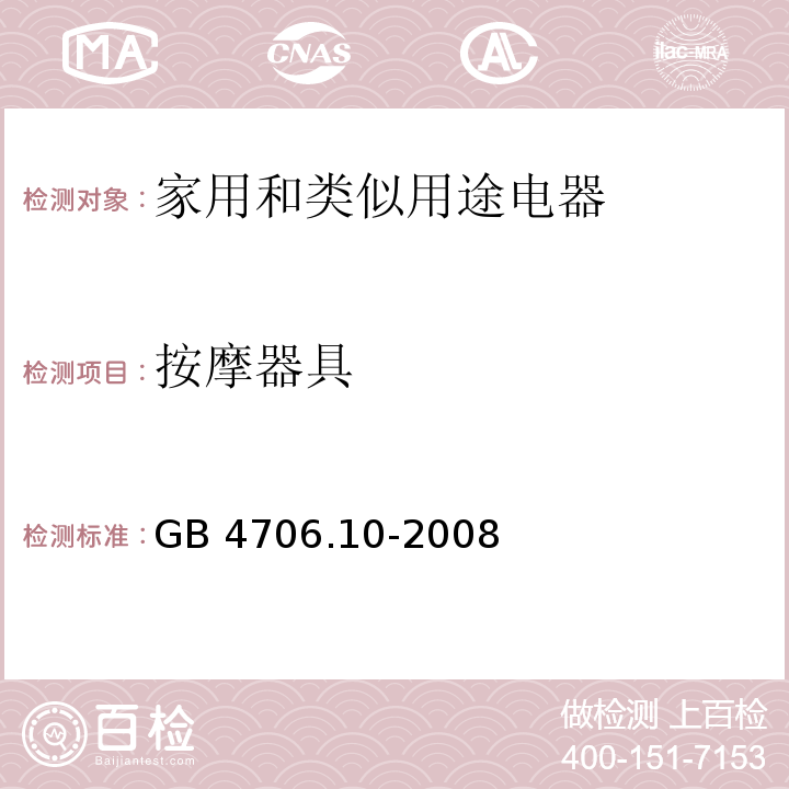按摩器具 家用和类似用途电器的安全 按摩器具的特殊要求 GB 4706.10-2008