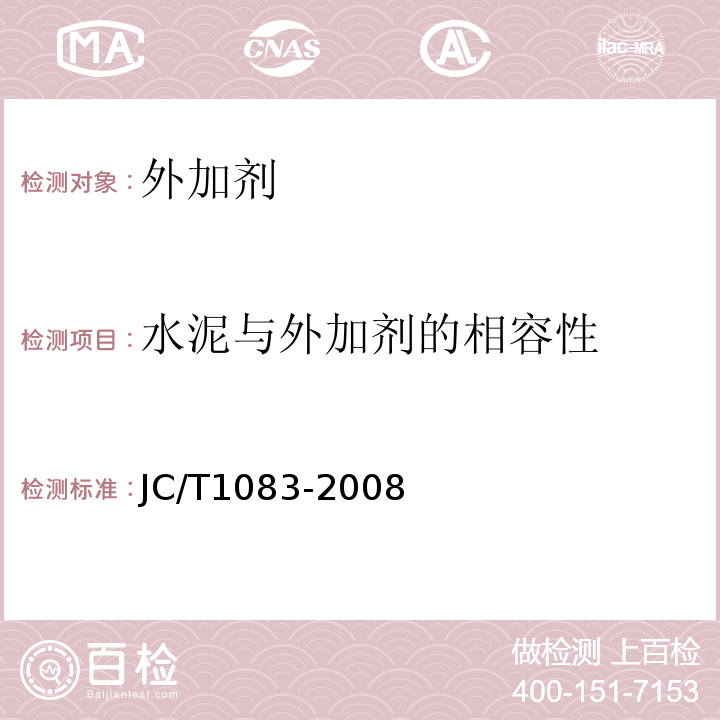 水泥与外加剂的相容性 JC/T 1083-2008 水泥与减水剂相容性试验方法