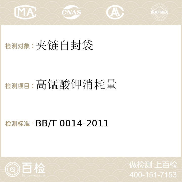 高錳酸鉀消耗量 夾鏈自封袋 BB/T 0014-2011