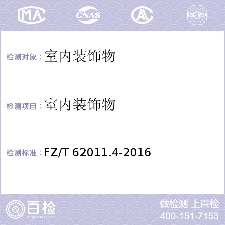室内装饰物 布艺类产品第4部分 : 室内装饰物 FZ/T 62011.4-2016