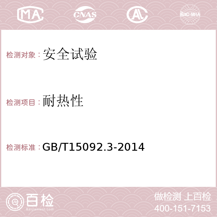 耐热性 GB/T 15092.3-2014 【强改推】器具开关 第2部分:转换选择器的特殊要求