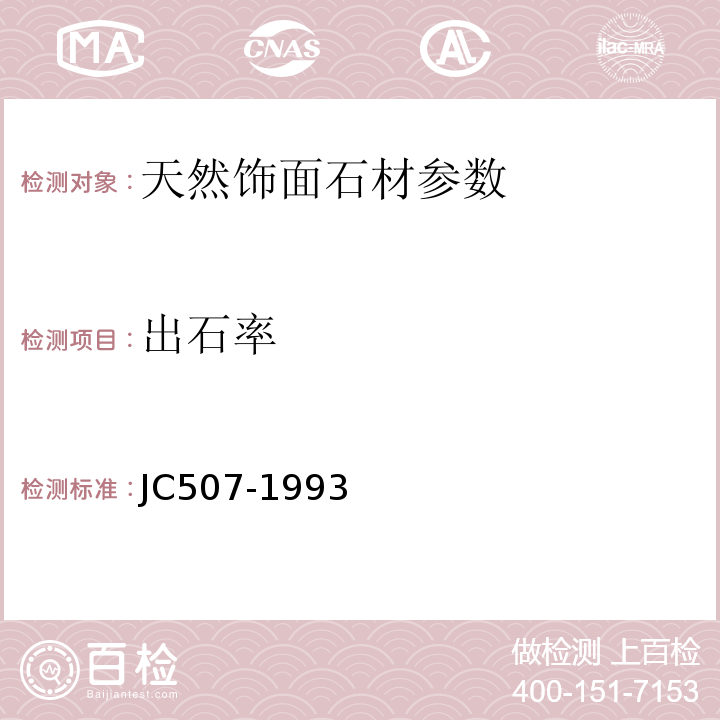 出石率 JC/T 507-1993 建筑水磨石制品