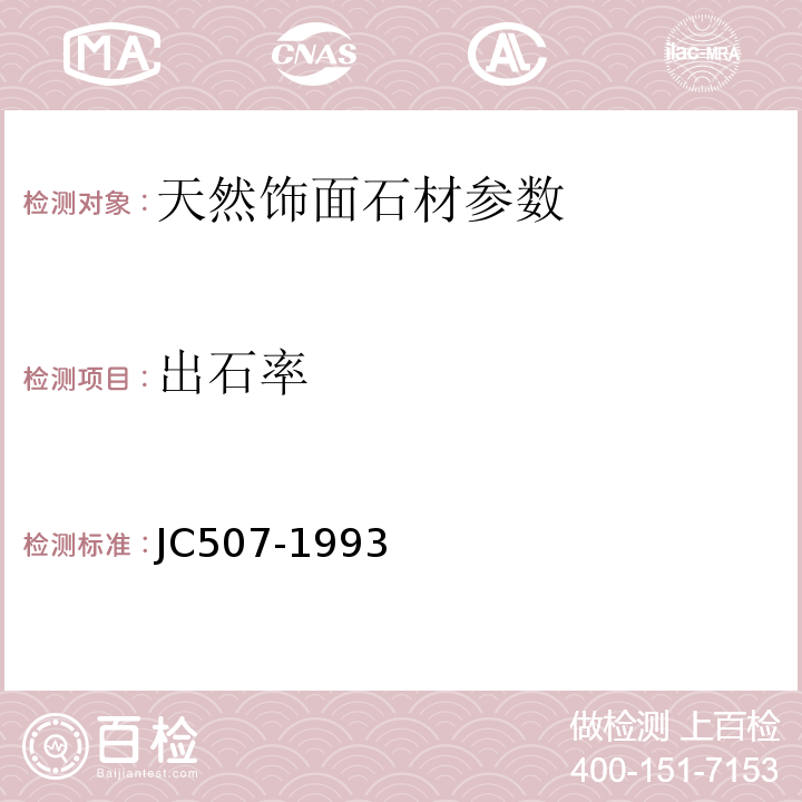 出石率 建筑水磨石制品 JC507-1993