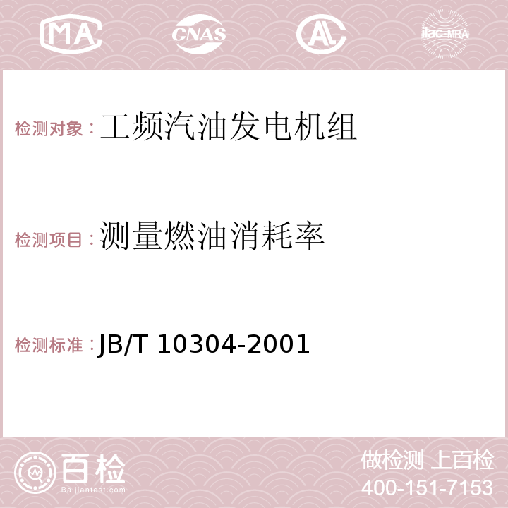 测量燃油消耗率 工频汽油发电机组技术条件JB/T 10304-2001