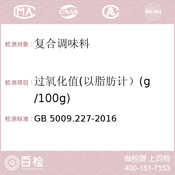 过氧化值(以脂肪计）(g/100g) 食品安全国家标准 食品中过氧化值的测定 GB 5009.227-2016