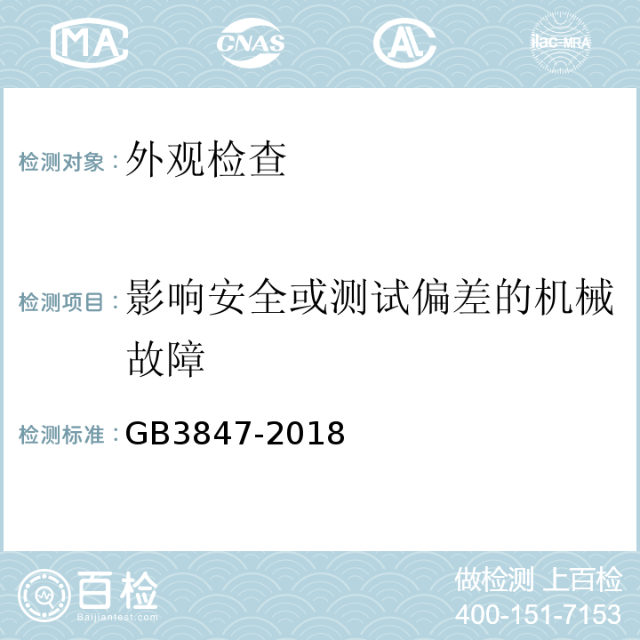 影响安全或测试偏差的机械故障 GB3847-2018柴油车污染物排放限值及测量方法（自由加速法及加载减速法）