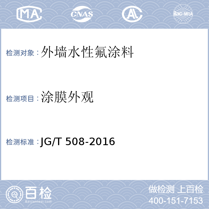 涂膜外观 外墙水性氟涂料JG/T 508-2016
