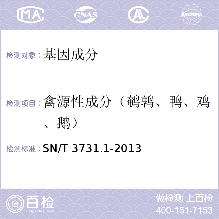 禽源性成分（鹌鹑、鸭、鸡、鹅） 食品及饲料中常见禽类品种的检测方法 第1部分:鹌鹑成分检测 PCR法 SN/T 3731.1-2013