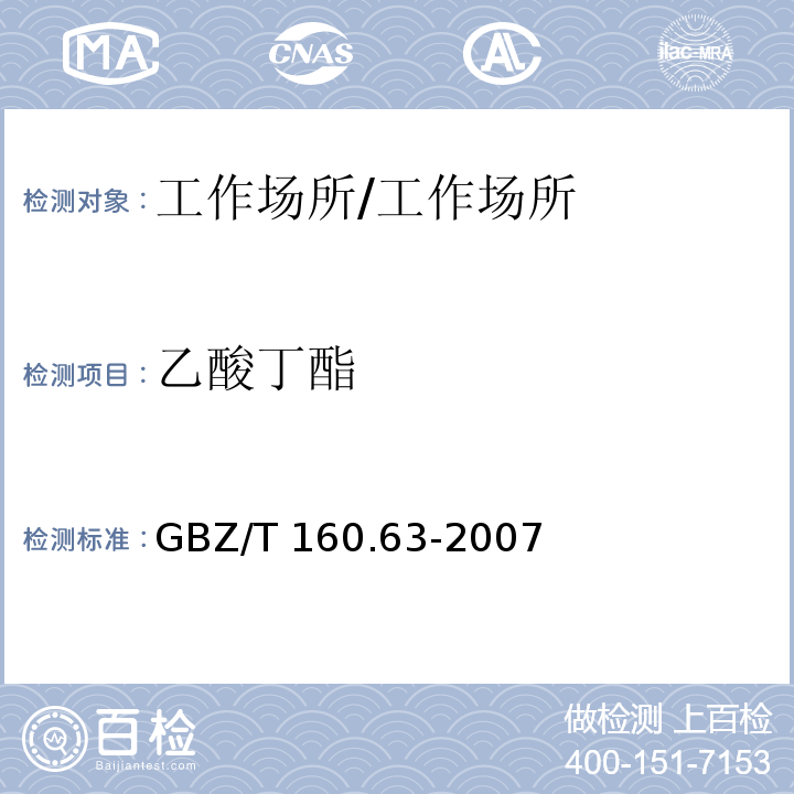 乙酸丁酯 工作场所空气有毒物质测定 饱和脂肪族酯类化合物/GBZ/T 160.63-2007