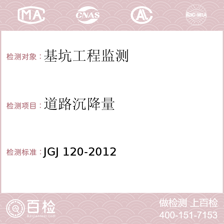 道路沉降量 JGJ 120-2012 建筑基坑支护技术规程(附条文说明)