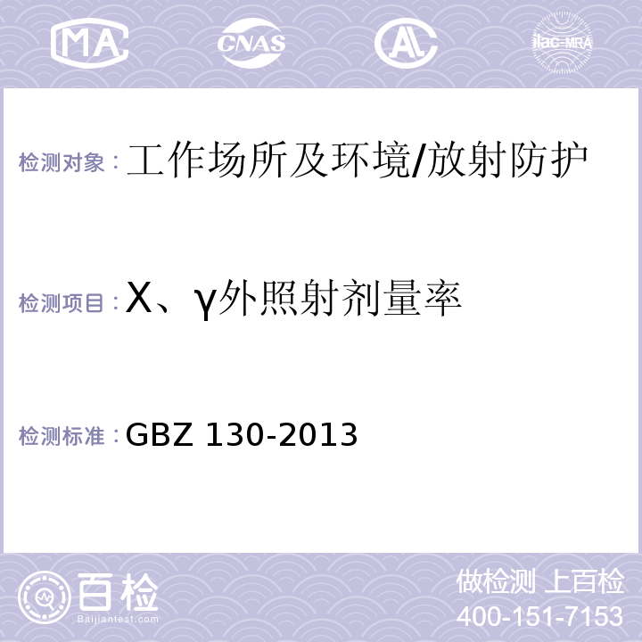 X、γ外照射剂量率 医用X射线诊断放射防护要求/GBZ 130-2013