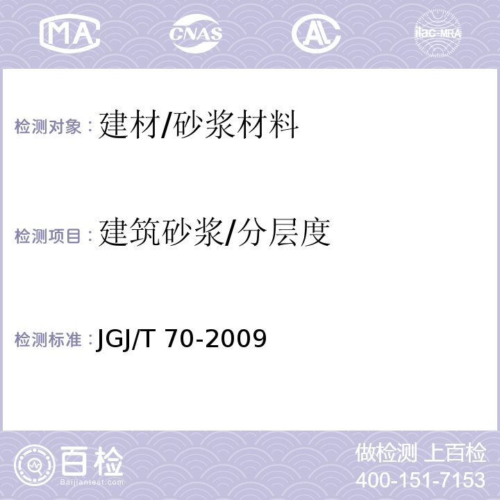 建筑砂浆/分层度 建筑砂浆基本性能试验方法标准