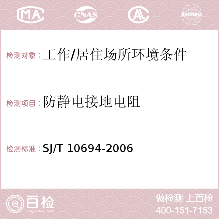 防静电接地电阻 中国电子产品制造与应用系统防静电检测通用规范